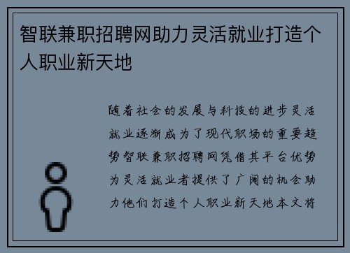 智联兼职招聘网助力灵活就业打造个人职业新天地