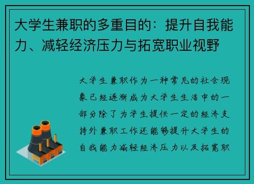 大学生兼职的多重目的：提升自我能力、减轻经济压力与拓宽职业视野