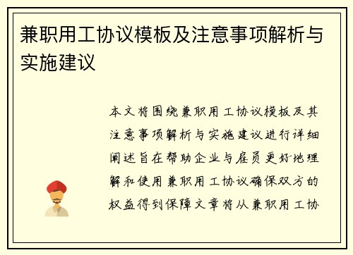 兼职用工协议模板及注意事项解析与实施建议