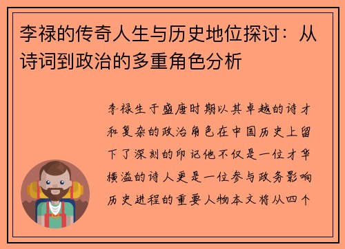 李禄的传奇人生与历史地位探讨：从诗词到政治的多重角色分析