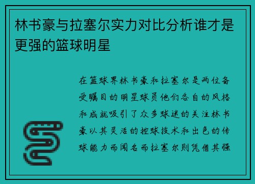 林书豪与拉塞尔实力对比分析谁才是更强的篮球明星