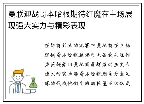曼联迎战哥本哈根期待红魔在主场展现强大实力与精彩表现