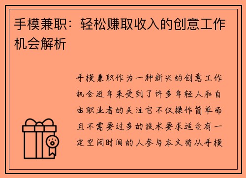 手模兼职：轻松赚取收入的创意工作机会解析