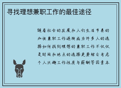 寻找理想兼职工作的最佳途径
