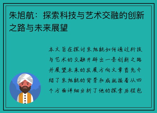 朱旭航：探索科技与艺术交融的创新之路与未来展望