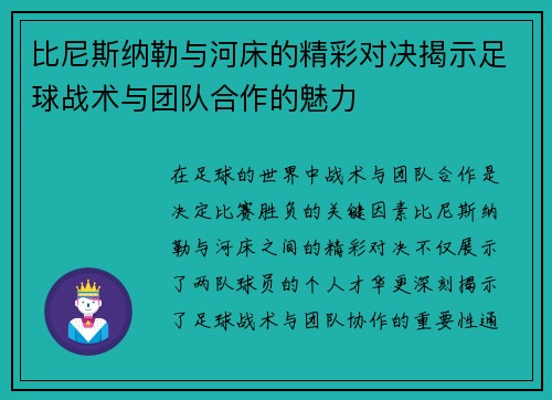 比尼斯纳勒与河床的精彩对决揭示足球战术与团队合作的魅力