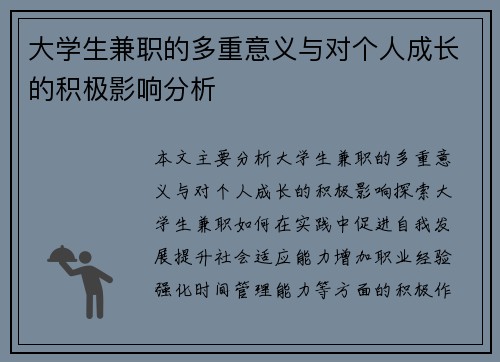大学生兼职的多重意义与对个人成长的积极影响分析