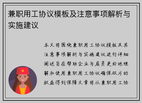 兼职用工协议模板及注意事项解析与实施建议