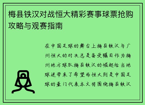 梅县铁汉对战恒大精彩赛事球票抢购攻略与观赛指南