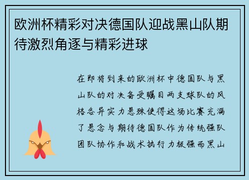 欧洲杯精彩对决德国队迎战黑山队期待激烈角逐与精彩进球