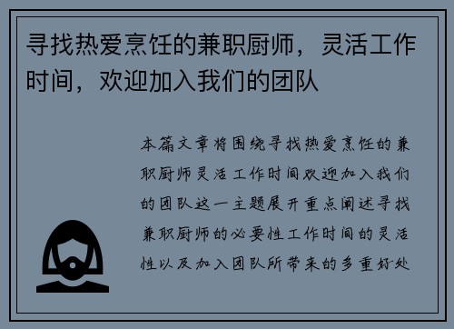 寻找热爱烹饪的兼职厨师，灵活工作时间，欢迎加入我们的团队