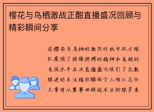 樱花与鸟栖激战正酣直播盛况回顾与精彩瞬间分享