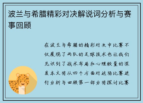 波兰与希腊精彩对决解说词分析与赛事回顾