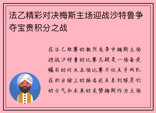 法乙精彩对决梅斯主场迎战沙特鲁争夺宝贵积分之战