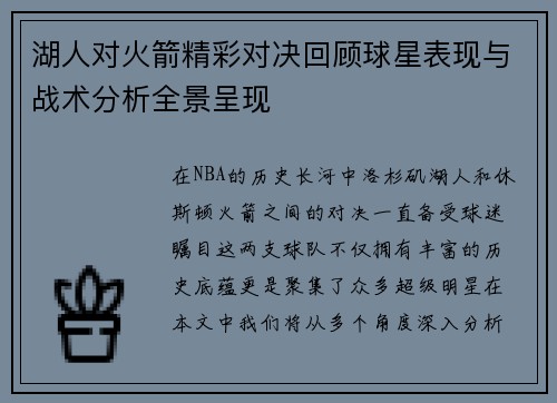 湖人对火箭精彩对决回顾球星表现与战术分析全景呈现