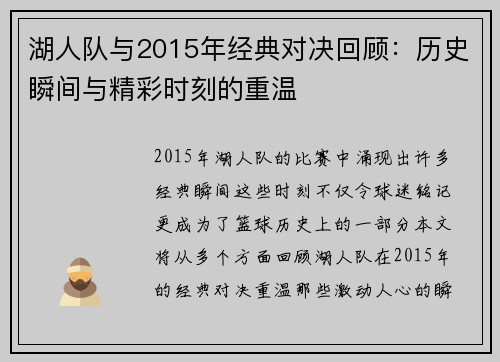 湖人队与2015年经典对决回顾：历史瞬间与精彩时刻的重温