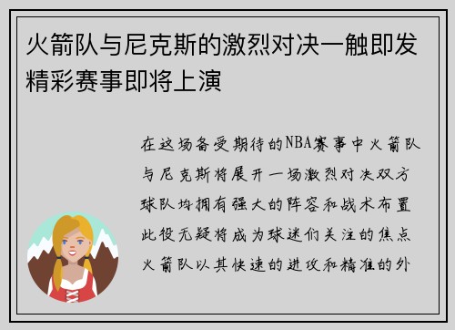 火箭队与尼克斯的激烈对决一触即发精彩赛事即将上演
