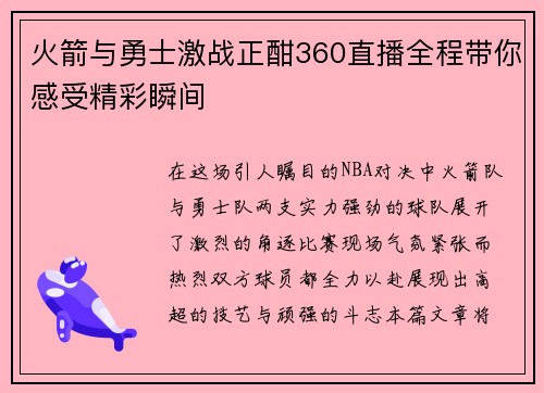 火箭与勇士激战正酣360直播全程带你感受精彩瞬间
