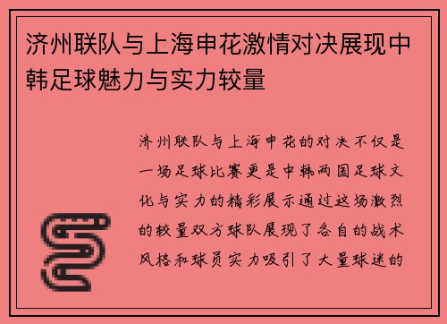 济州联队与上海申花激情对决展现中韩足球魅力与实力较量