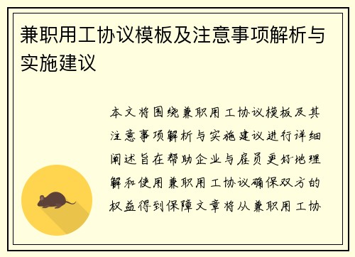 兼职用工协议模板及注意事项解析与实施建议