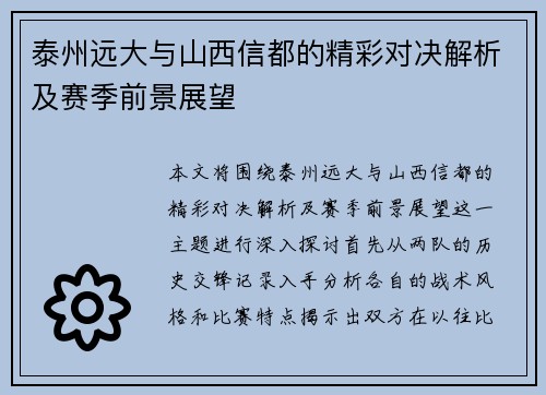 泰州远大与山西信都的精彩对决解析及赛季前景展望