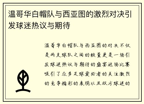 温哥华白帽队与西亚图的激烈对决引发球迷热议与期待