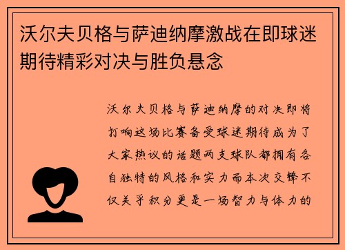 沃尔夫贝格与萨迪纳摩激战在即球迷期待精彩对决与胜负悬念