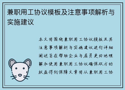 兼职用工协议模板及注意事项解析与实施建议