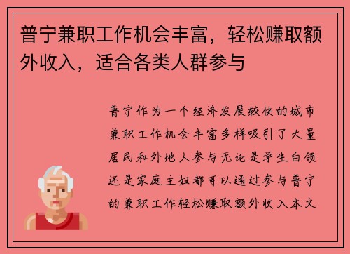 普宁兼职工作机会丰富，轻松赚取额外收入，适合各类人群参与