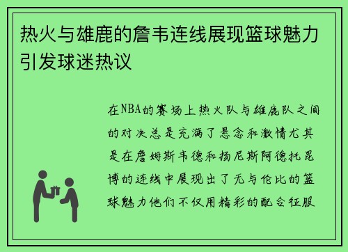 热火与雄鹿的詹韦连线展现篮球魅力引发球迷热议