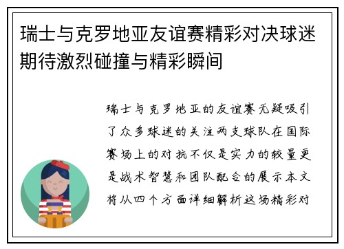瑞士与克罗地亚友谊赛精彩对决球迷期待激烈碰撞与精彩瞬间