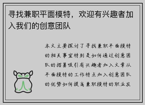 寻找兼职平面模特，欢迎有兴趣者加入我们的创意团队