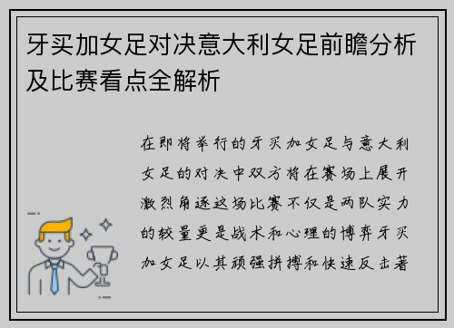 牙买加女足对决意大利女足前瞻分析及比赛看点全解析
