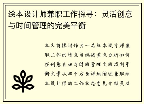 绘本设计师兼职工作探寻：灵活创意与时间管理的完美平衡