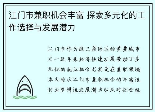 江门市兼职机会丰富 探索多元化的工作选择与发展潜力