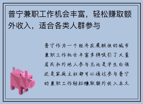 普宁兼职工作机会丰富，轻松赚取额外收入，适合各类人群参与