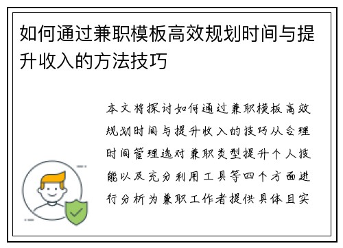 如何通过兼职模板高效规划时间与提升收入的方法技巧