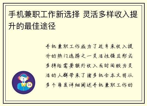 手机兼职工作新选择 灵活多样收入提升的最佳途径