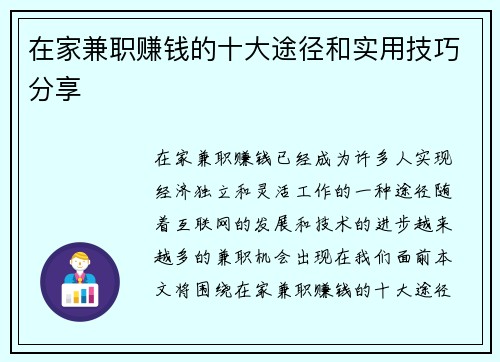 在家兼职赚钱的十大途径和实用技巧分享