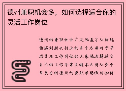 德州兼职机会多，如何选择适合你的灵活工作岗位