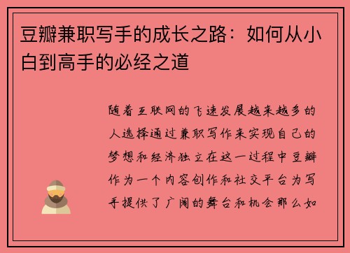 豆瓣兼职写手的成长之路：如何从小白到高手的必经之道