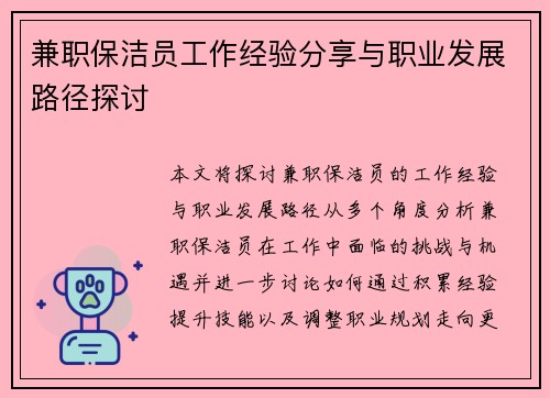 兼职保洁员工作经验分享与职业发展路径探讨