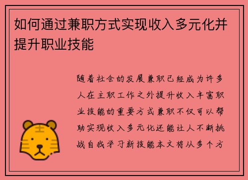 如何通过兼职方式实现收入多元化并提升职业技能