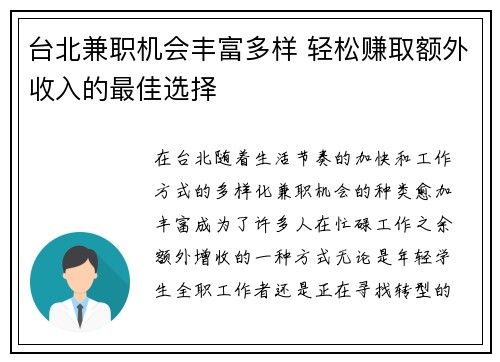 台北兼职机会丰富多样 轻松赚取额外收入的最佳选择