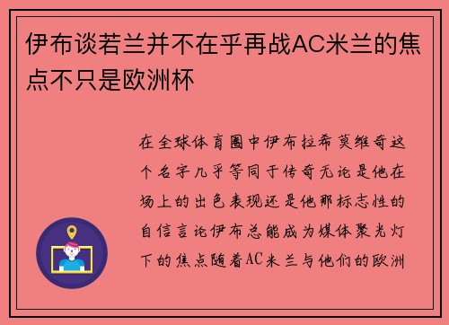 伊布谈若兰并不在乎再战AC米兰的焦点不只是欧洲杯