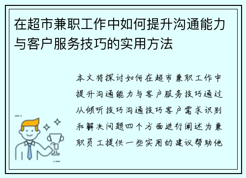 在超市兼职工作中如何提升沟通能力与客户服务技巧的实用方法