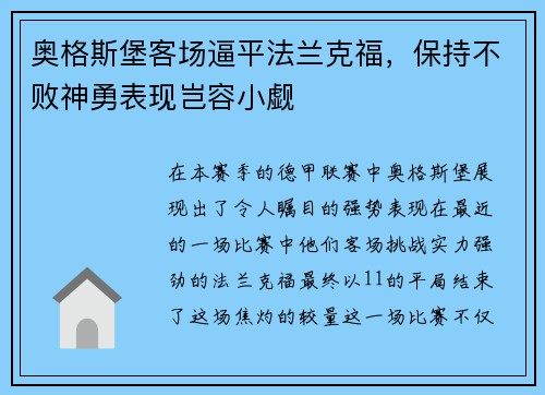 奥格斯堡客场逼平法兰克福，保持不败神勇表现岂容小觑
