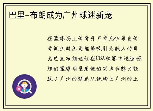 巴里-布朗成为广州球迷新宠