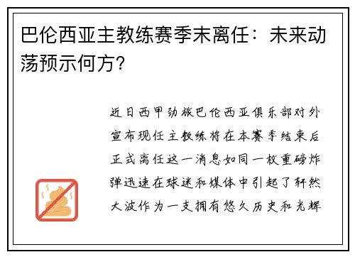 巴伦西亚主教练赛季末离任：未来动荡预示何方？