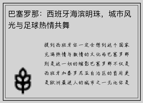 巴塞罗那：西班牙海滨明珠，城市风光与足球热情共舞